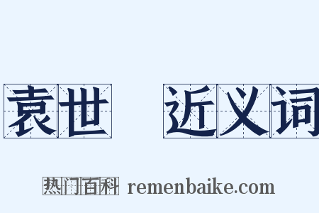 袁世凱近义词是什么意思的图片